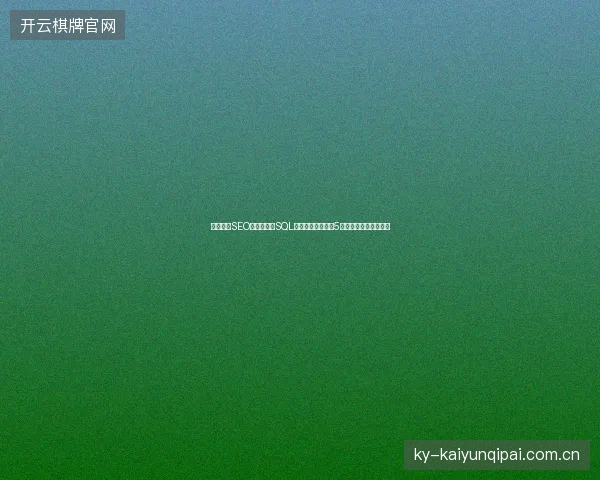 金融网站SEO避坑指南：SQL函数与全文数据库5大要点，苏州外包必读