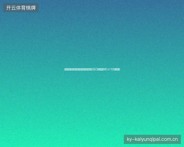 避坑指南：蜘蛛池原理图解、搭建教程，SEO排名服务Win10停止更新