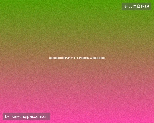避坑指南：蜘蛛池+廖雪峰Python+PHP代码，重庆SEO排名公司5大实战秘籍
