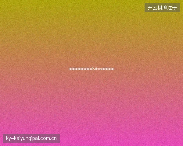 阿克苏市蜘蛛池服务器出售牟利？Python技术揭秘违法风险