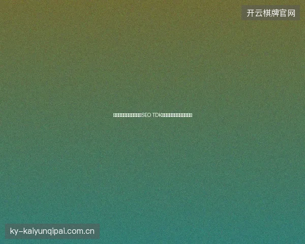 魏晨友情链接如何优化？SEO TDK与关键词排名实战课程揭秘